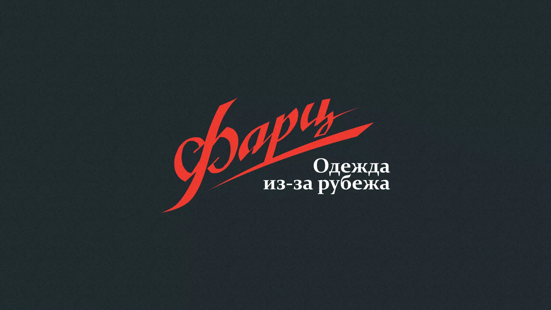 Разработка логотипа магазина «Фарц» в Карабулаке